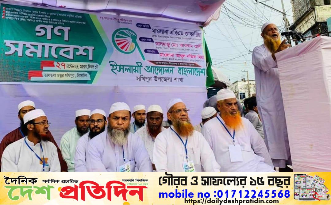 সখিপুর তালতলা চত্বরে ইসলামী আন্দোলন বাংলাদেশ সখিপুর শাখা গণসমাবেশ অনুষ্ঠিত