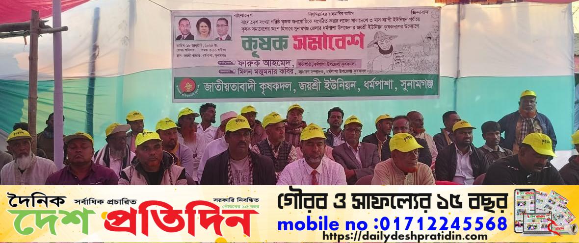 সুনামগঞ্জে কৃষক সমাবেশ “কৃষকরা বাঁচলে দেশ বাঁচবে, আনিসুল হক এমপি প্রার্থী