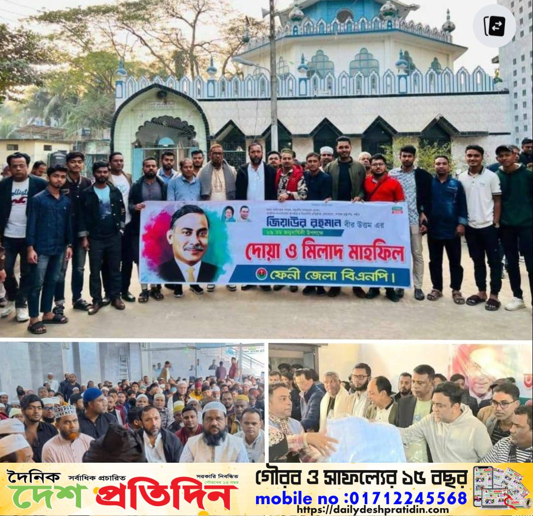 শহীদ রাষ্ট্রপতি জিয়াউর রহমান এর ৮৯তম জন্মবার্ষিকী উপলক্ষ্যে ফেনী জেলা বিএনপির উদ্যোগে মিলাদ ও দোয়া মাহফিল অনুষ্ঠিত