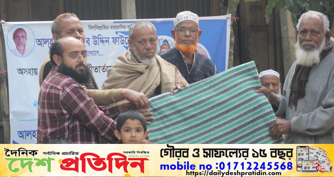 আলহাজ্ব আফতাব উদ্দিন ফাউন্ডেশনের উদ্যোগে শীতার্তদের মাঝে শীতবস্ত্র উপহার প্রদান