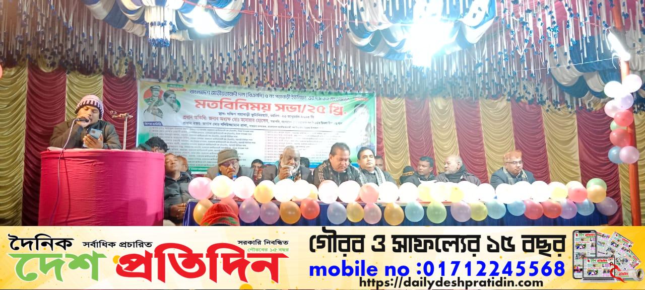 ডিমলায় বাংলাদেশ জাতীয়তাবাদী দল বিএনপির মতবিনিময় সভা অনুষ্ঠিত