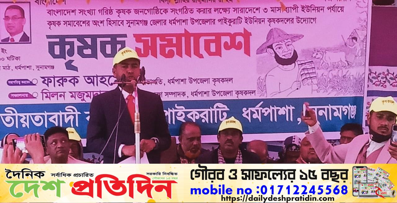 ধর্মপাশা পাইকুরাটি ইউনিয়ন কৃষক দলের সমাবেশ অনুষ্ঠিত