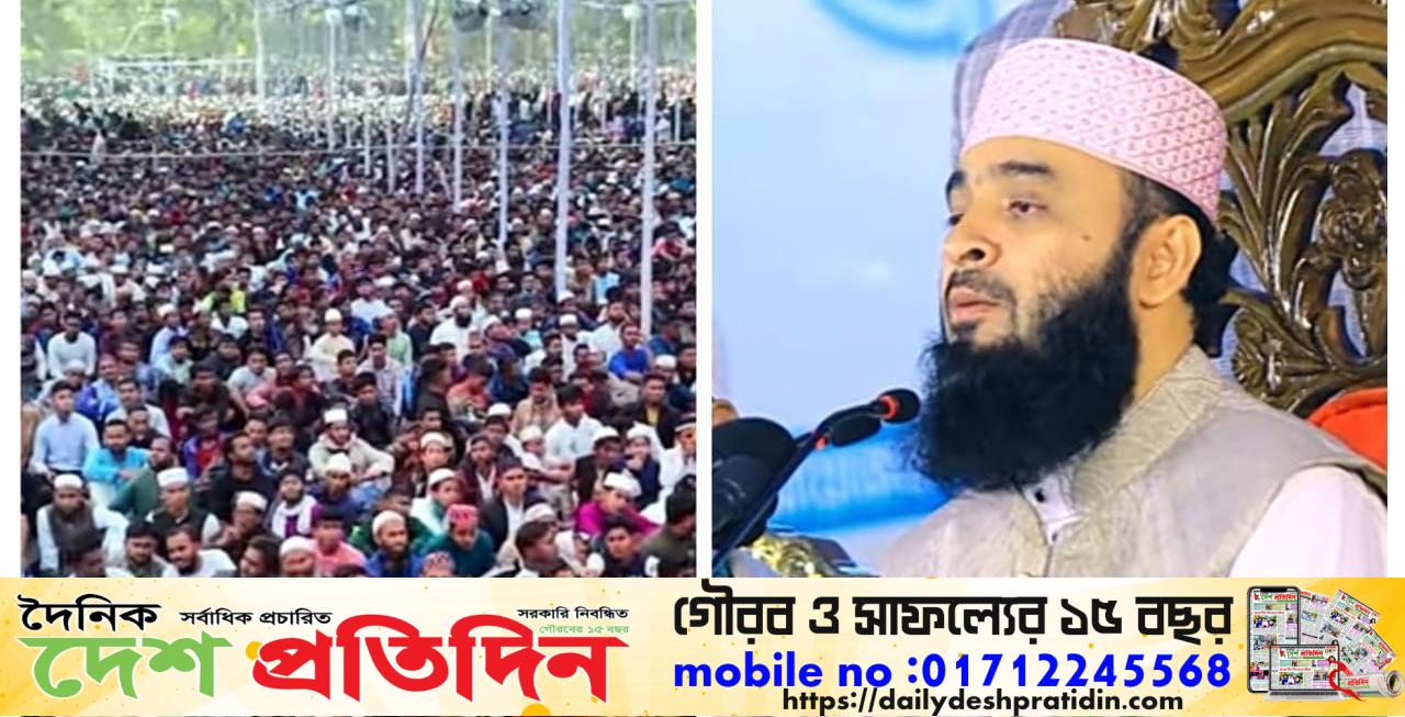 পটুয়াখালীতে মিজানুর রহমান আজহারীর মাহফিলে প্রায় ১৩ লক্ষ মানুষের ঢল
