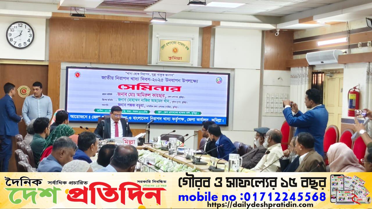 কুমিল্লা জেলা প্রশাসকের কার্যালয়ে জাতীয় নিরাপদ খাদ্য দিবস উপলক্ষে আলোচনা সভা অনুষ্ঠিত