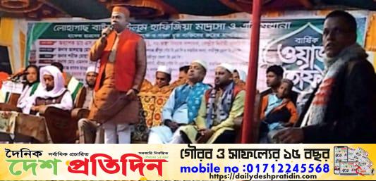গাজীপুরের শ্রীপুর পৌরসভার ৩নং ওয়ার্ডে লোহাগাছ বাইতুল উলূম হাফিজিয়া মাদ্রাসা কমিটির আয়োজনে মাদ্রাসা মাঠে বার্ষিক ওয়াজ ও দোয়া মাহফিল অনুষ্ঠিত হয়েছে