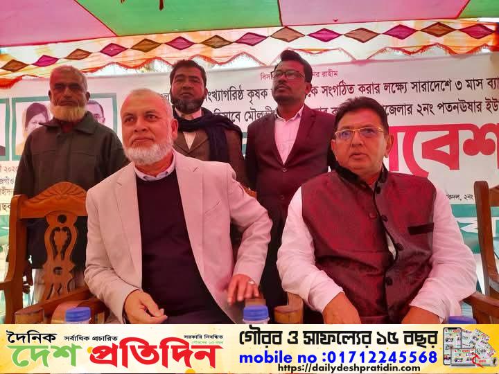 বাংলাদেশ জাতীয়তাবাদী কৃষক দলের উদ্যোগে তিন মাস ব্যাপি কৃষক সমাবেশ