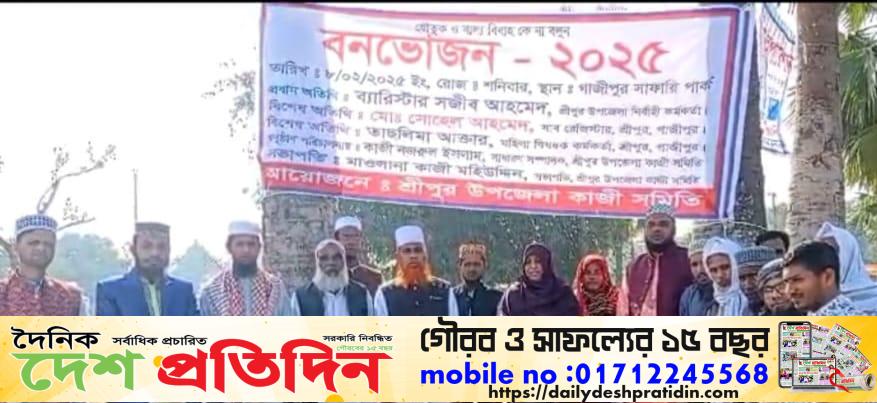 কাজী সমিতির বার্ষিক বনভোজন ও আলোচনা সভা