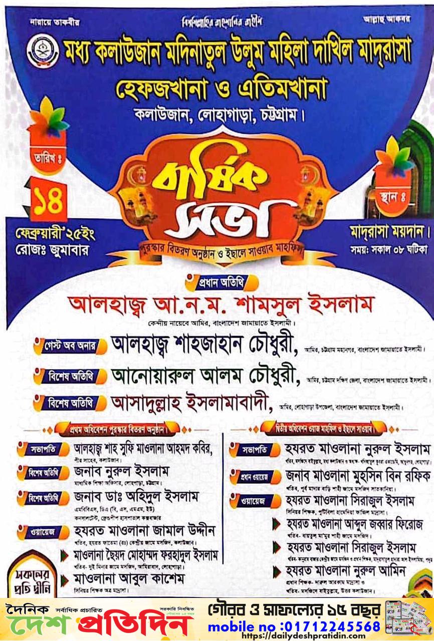 দক্ষিণ চট্টগ্রামের ঐতিহাসিক শিক্ষা প্রতিষ্ঠান কলাউজান মদিনাতুল উলুম মহিলা দাখিল মাদরাসা হেফজখানা ও এতিম খানা কলাউজান লোহাগাড়া এর বাষিক সভা