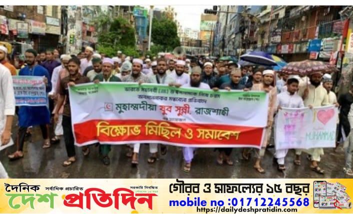 নবী মুহাম্মাদ (সা:) কে নিয়ে কটূক্তি করার প্রতিবাদে রাজশাহীতে বিক্ষোভ মিছিল ও সমাবেশ