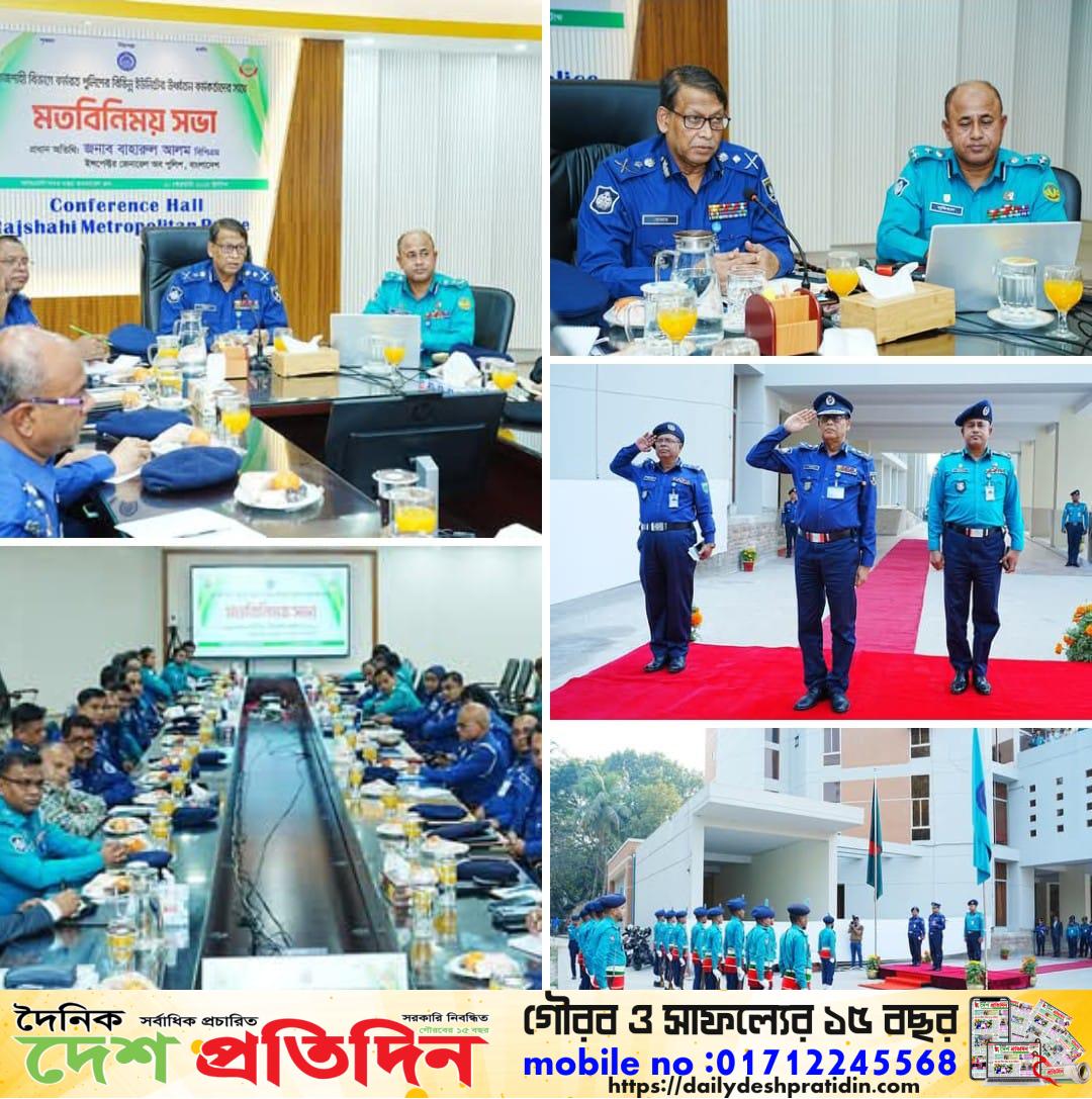 আরএমপি সদর দপ্তরে রাজশাহী বিভাগের পুলিশের ঊর্ধ্বতন কর্মকর্তাদের সঙ্গে আইজিপি মহোদয়ের মতবিনিময় সভা অনুষ্ঠিত