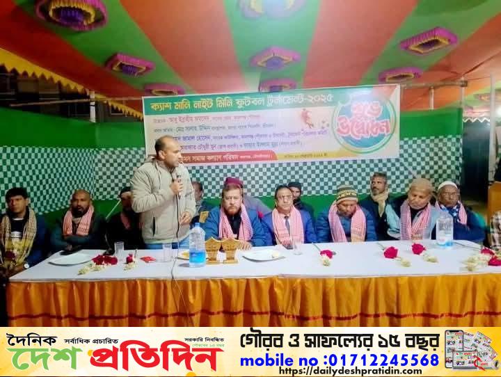 কমলগঞ্জে জেমস্ সমাজ কল্যাণ পরিষদের আয়োজনে ক্যাশ মানি নাইট মিনি ফুটবল টুর্নামেন্টের উদ্বোধন