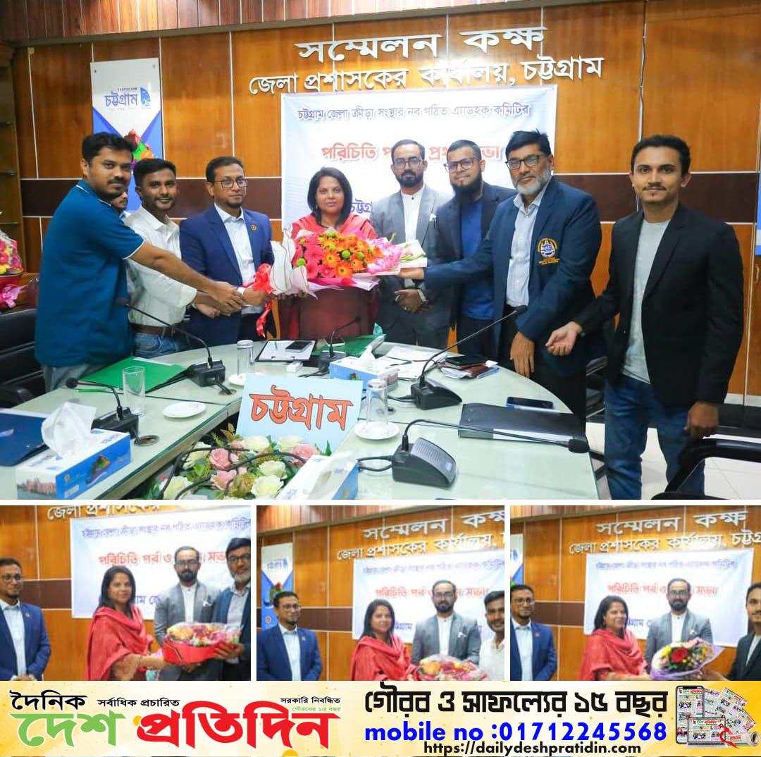 চট্টগ্রাম জেলা ক্রীড়া সংস্থার নব গঠিত এ্যাডহক কমিটির পরিচিতি পর্ব ও প্রথম সভা