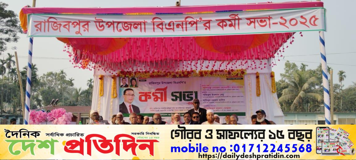 রাজীবপুরে বিএনপি’র কর্মীসভা অনুষ্ঠিত