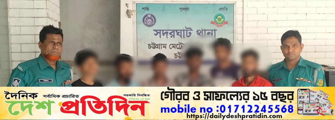 সদরঘাট থানা পুলিশের অভিযানে সিএমপি অর্ডিন্যান্সে ০৬ (ছয়) জন আসামী গ্রেফতার