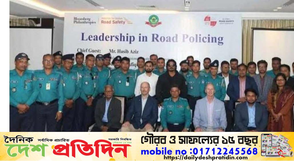 রোড ক্র্যাশ প্রতিরোধে পুলিশের দক্ষতা বাড়াতে ‘রোড পুলিশিং লিডারশিপ কর্মশালা অনুষ্ঠিত