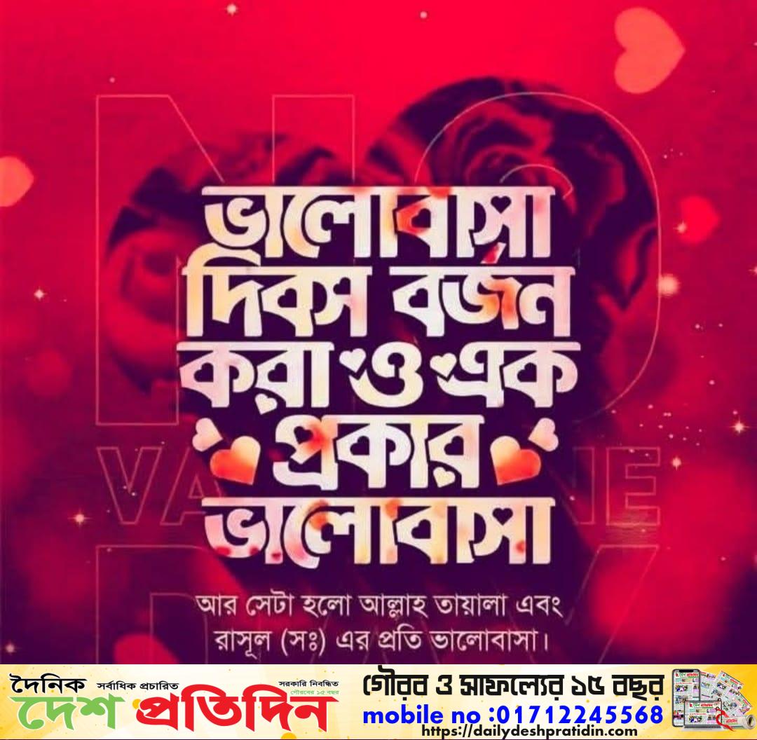 ভালোবাসা দিবস: সংস্কৃতি নাকি নষ্টামি?