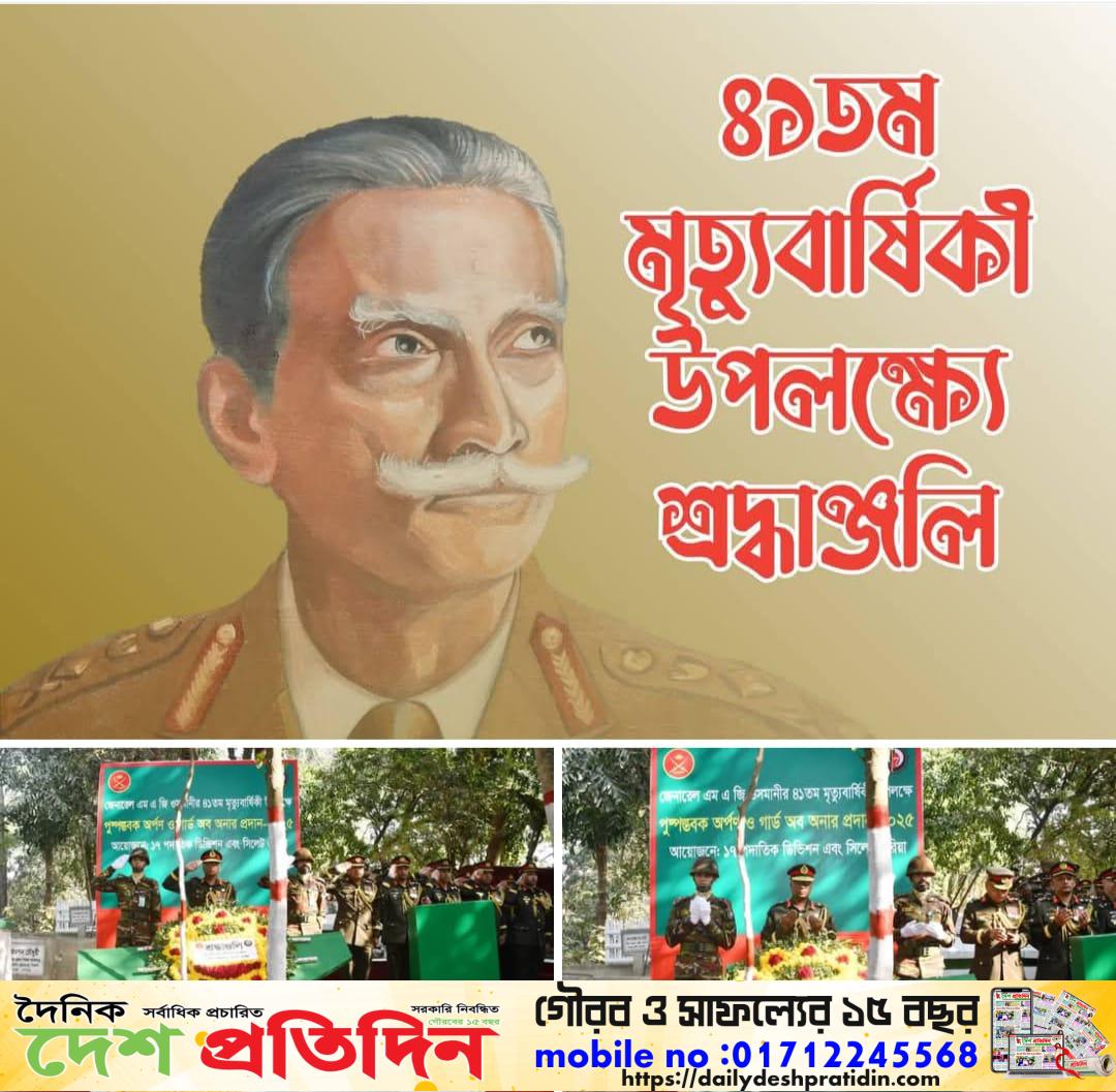 বাংলাদেশের মহান মুক্তিযুদ্ধের সর্বাধিনায়ক, জেনারেল মুহাম্মদ আতাউল গণি ওসমানী (অবঃ)-এর মৃত্যুবার্ষিকীতে বাংলাদেশ সেনাবাহিনী’র গভীর শ্রদ্ধাঞ্জলি