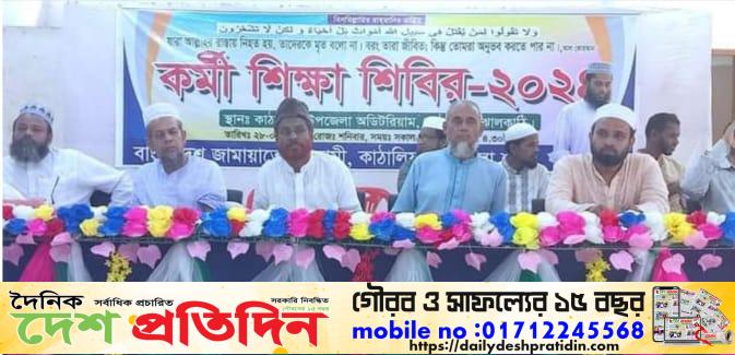 কাঠালিয়ায় জামায়াতে ইসলামীর কর্মী শিক্ষা শিবির অনুষ্ঠিত