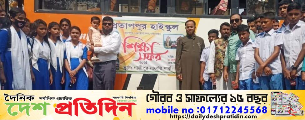 প্রতাপপুর হাই স্কুলের শিক্ষা সফর