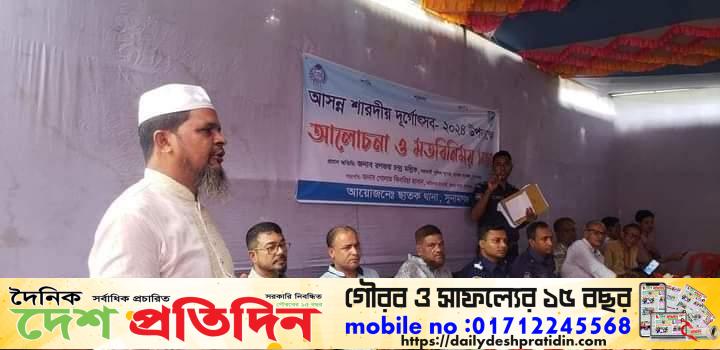 ছাতকে পুঁজা কমিটি ও বিভিন্ন রাজনৈতিক নেতৃবৃন্দের সাথে থানা প্রশাসনের মতবিনিময় সভা অনুষ্ঠিত