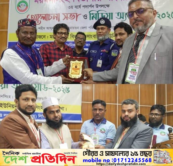 ময়মনসিংহে সাংবাদিকতায় বিভিন্ন ক্যাটাগরিতে সম্মাননা ও মিডিয়া অ্যাওয়ার্ড পেলেন ২৮ জন সাংবাদিক