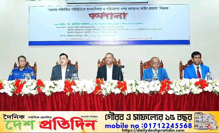 রাজশাহীতে “দেশের পরিবর্তিত পরিস্থিতিতে মানবাধিকার ও পরিবেশের ওপর গুরুত্বসহ আইন প্রয়োগ” বিষয়ক কর্মশালা অনুষ্ঠিত