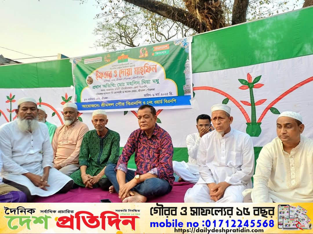 শ্রীমঙ্গলে তারেক রহমানের পক্ষে পৌরসভার ২ নং ওয়ার্ড বিএনপির ইফতার ও দোয়া মাহফিল