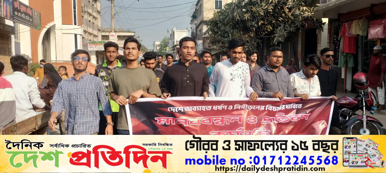 পীরগঞ্জে মানববন্ধন ও বিক্ষোভ
