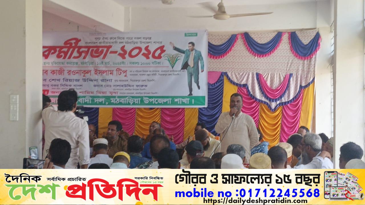 মঠবাড়ীয়া উপজেলা বিএনপির কর্মী সভা-২০২৫
