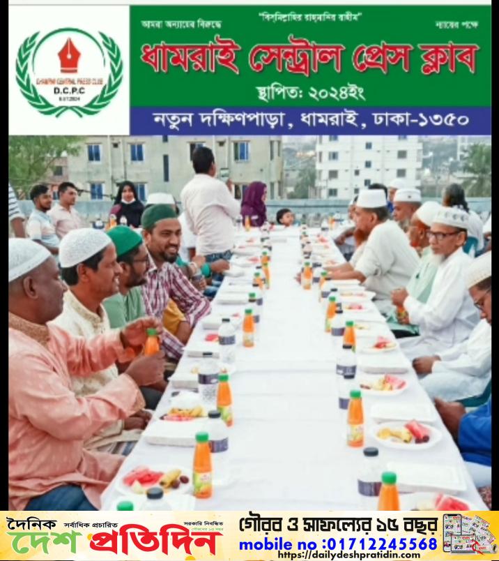 ধামরাই সেন্ট্রাল প্রেস ক্লাবের উদ্যোগে ইফতার ও দোয়া মাহফিল অনুষ্ঠিত