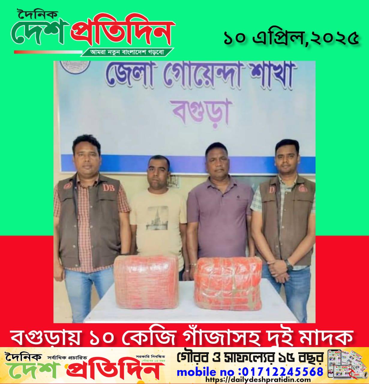 বগুড়ায় ১০ কেজি গাঁজাসহ দুই মাদক কারবারি গ্রেফতার”