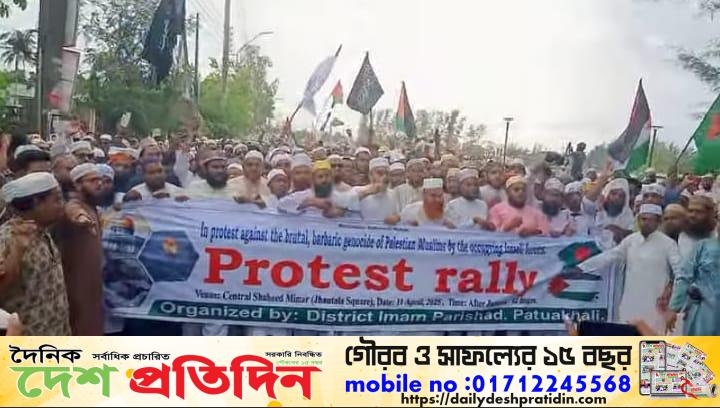 ফিলিস্তিনে ইসরাইলি কর্তৃক গণহত্যার প্রতিবাদে পটুয়াখালীতে দশ সহাস্রাধিক মুসুল্লিদের বিক্ষোভ সমাবেশ