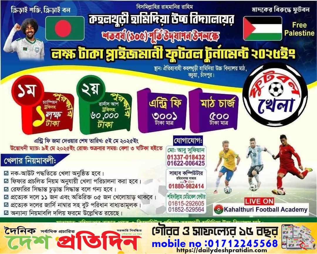 আগামি ৯ ই-মে ২০২৫ ইং লক্ষ টাকা প্রাইজ মানি ফুটবল টুর্নামেন্ট, চাঁদপুর কচুয়া কহলথুড়ী হামিদিয়া উচ্চ বিদ্যালয় মাঠ