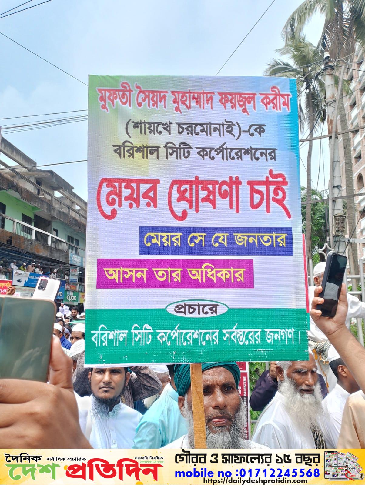 মুফতি সৈয়দ মোহাম্মদ ফয়জুল করিমকে মেয়র ঘোষণার জন্য বরিশাল আদালতের সামনে অবস্থান কর্মসূচি চলছে