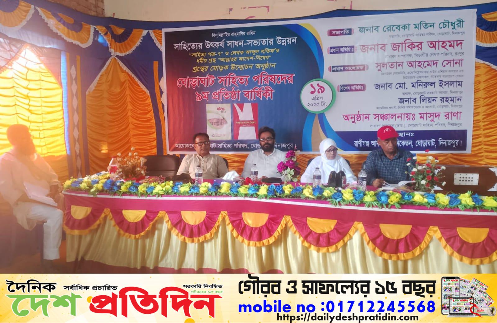 দিনাজপুরের ঘোড়াঘাটে সাহিত্য পরিষদের ৯ম প্রতিষ্ঠা বার্ষিকী পালন এবং মোড়ক উন্মোচন