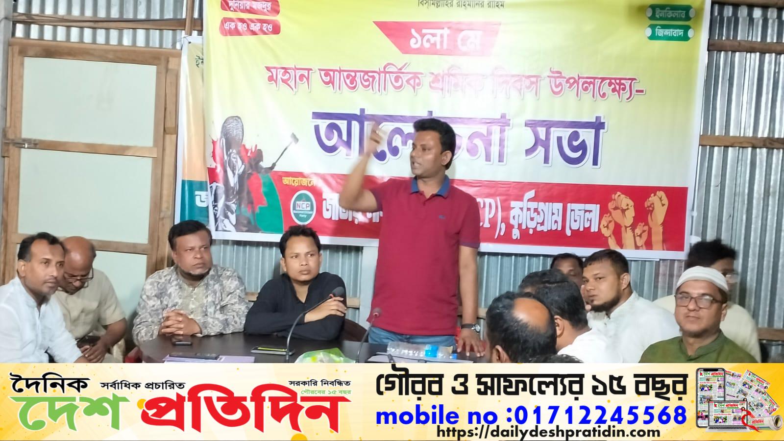 কুড়িগ্রামে জাতীয় নাগরিক পার্টির আয়োজনে শ্রমিক সংহতি দিবস পালিত আলোচনা সভায় ২৪-এর স্বাধীনতা রক্ষার অঙ্গীকার ও শ্রমিক অধিকার নিয়ে ঐক্যবদ্ধ থাকার আহবান