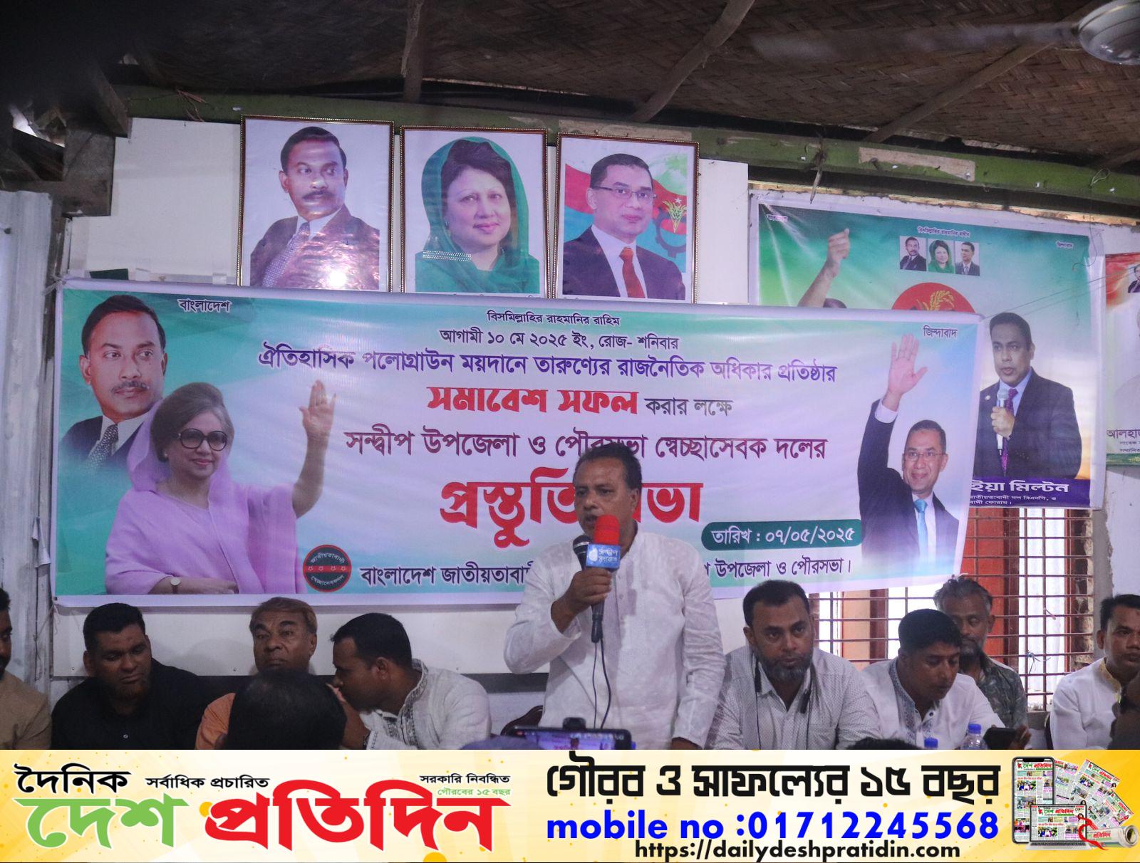 সন্দ্বীপে ১০ মে তারুণ্যের সমাবেশ সফলের লক্ষ্যে    স্বেচ্ছাসেবক দলের প্রস্তুতি সভা অনুষ্ঠিত