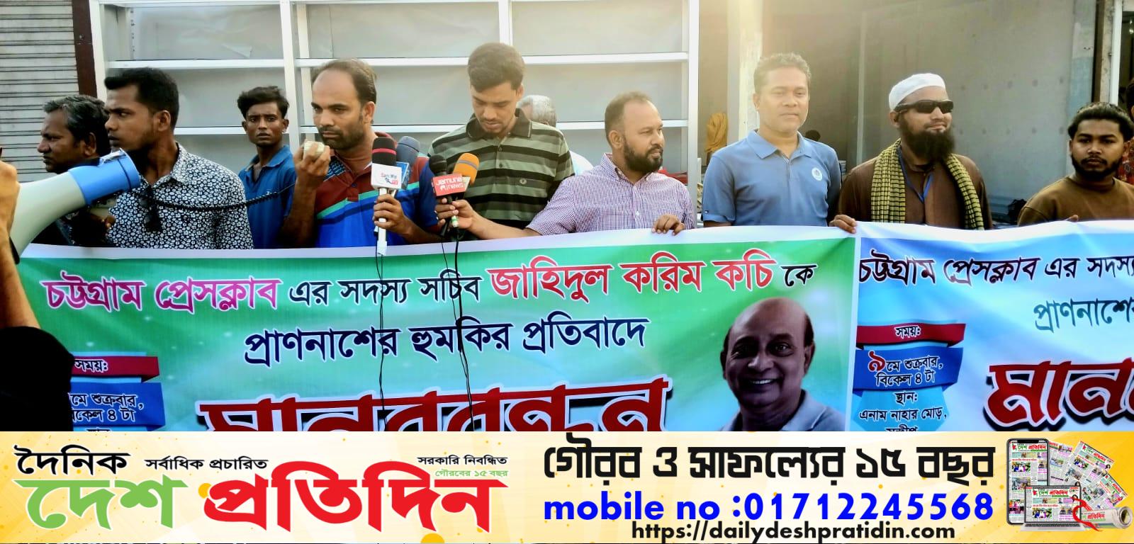 চট্টগ্রাম প্রেসক্লাবের সদস্য সচিব জাহিদুল করিম কচিকে প্রাণনাশের হুমকির প্রতিবাদে সন্দ্বীপে মানববন্ধন