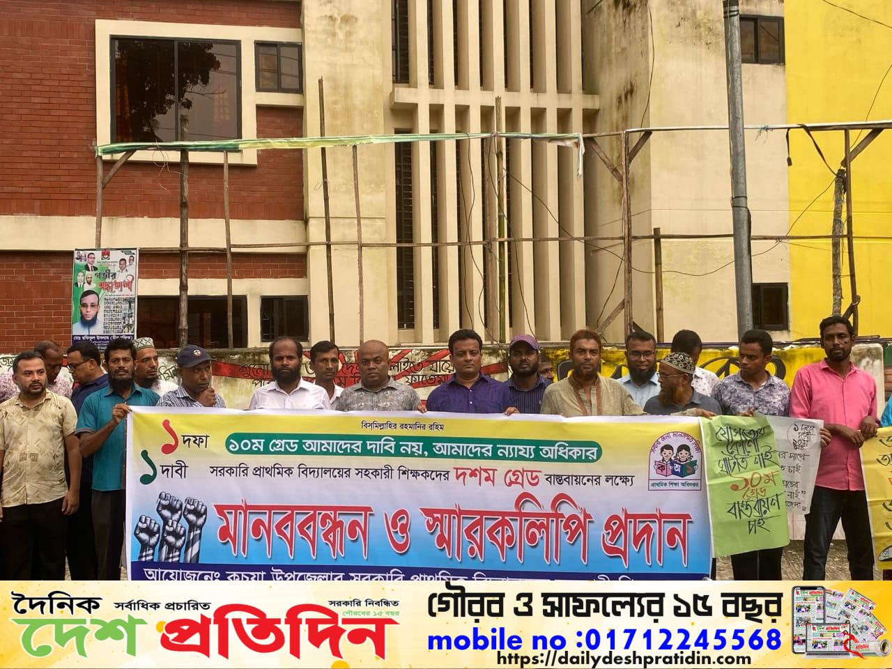 কচুয়ায় সহকারী শিক্ষকদের মানববন্ধন ও স্মারকলিপি প্রদান