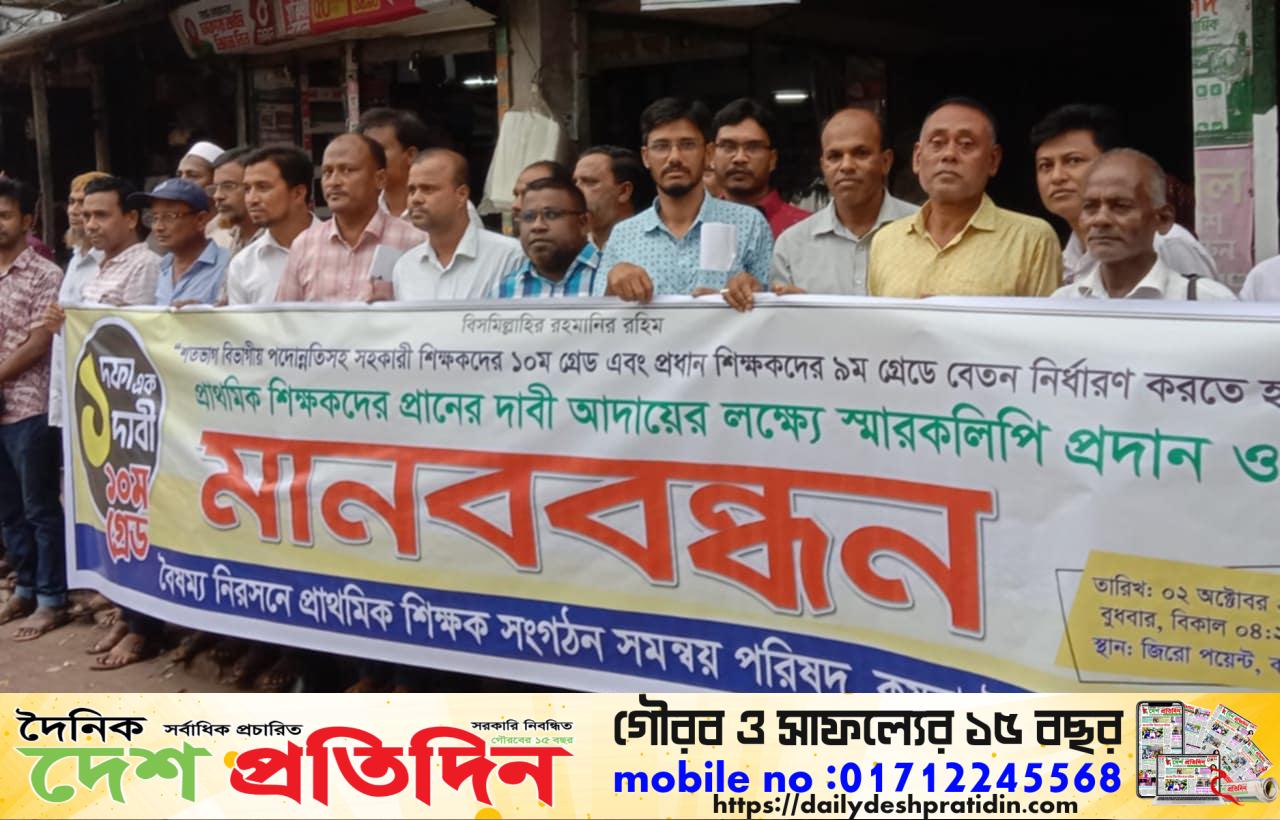 কয়রায় প্রাথমিক বিদ্যালয়ের সহকারী শিক্ষকদের ১০ম গ্রেড বাস্তবায়নের দাবীতে মানববন্ধন   