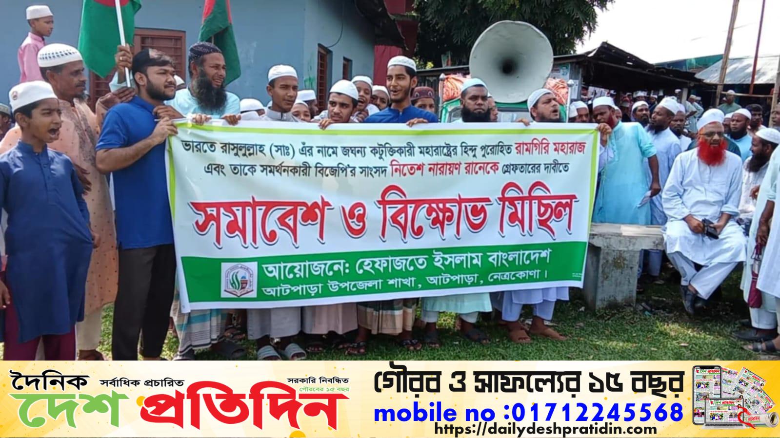 হযরত মুহাম্মদ (সা.)কে নিয়ে কটূক্তির প্রতিবাদে আটপাড়ায় হেফাজত ইসলামের সমাবেশ ও বিক্ষোভ মিছিল