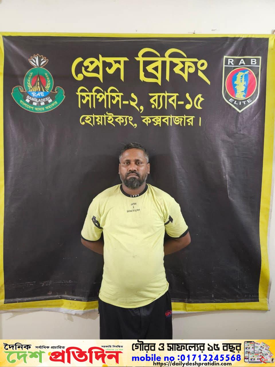র‌্যাব পরিচয়ে অপহরণ চক্রের মুলহোতা সিকদার’কে বিশেষ অভিযান পরিচালনা করে উখিয়া থানাধীন মরাগাছতলা হতে গ্রেফতার করেছে র‌্যাব১৫