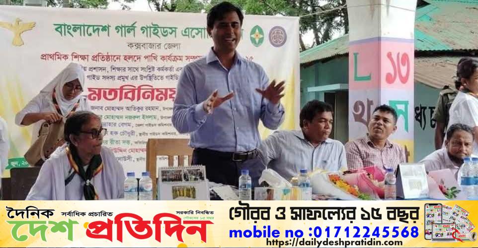চকরিয়া উপজেলার ১৪৪টি সরকারি প্রাথমিক বিদ্যালয়ে গার্লস গাইড চালুর উদ্যোগে মতবিনিময় সভা অনুষ্ঠিত