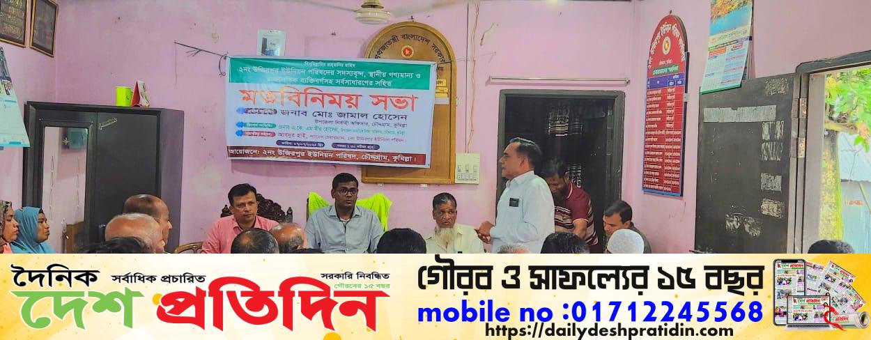 মতবিনিময় ও সচেতনতামূলক সভা উজিরপুর ইউনিয়ন পরিষদে অনুষ্ঠিত হয়
