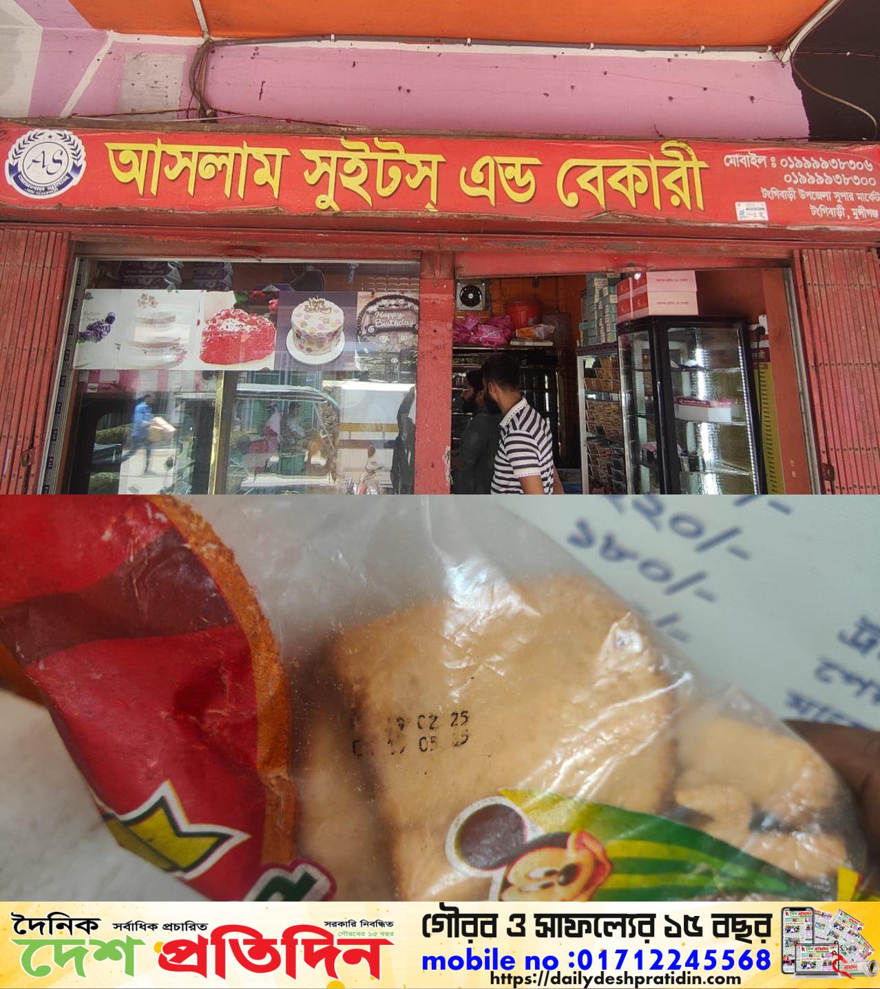 টঙ্গীবাড়ীতে আসলাম সুইটস এন্ড বেকারীতে মেয়াদ উত্তীর্ণ পণ্য বিক্রি