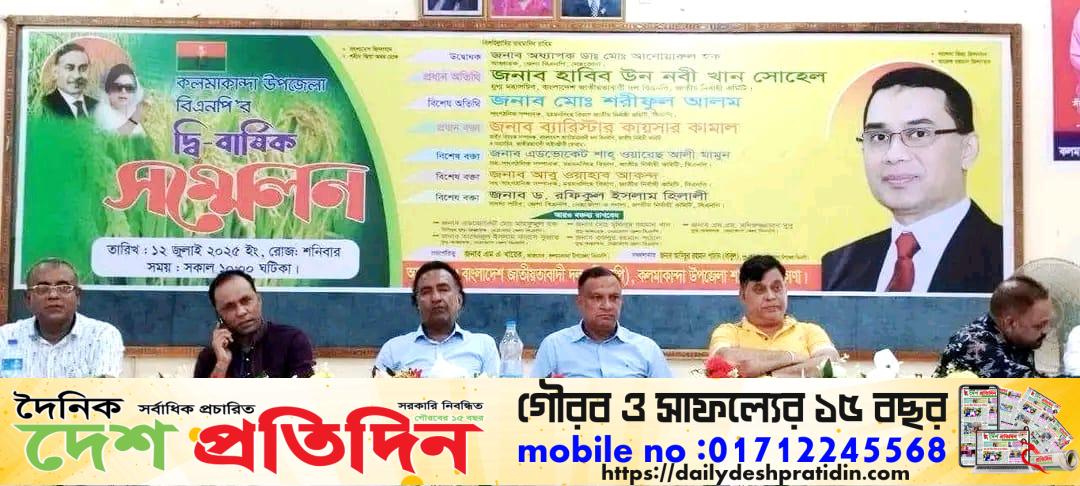 ১১ বছর পর কলমাকান্দা উপজেলা বিএনপির দ্বি-বার্ষিক সম্মেলন অনুষ্ঠিত