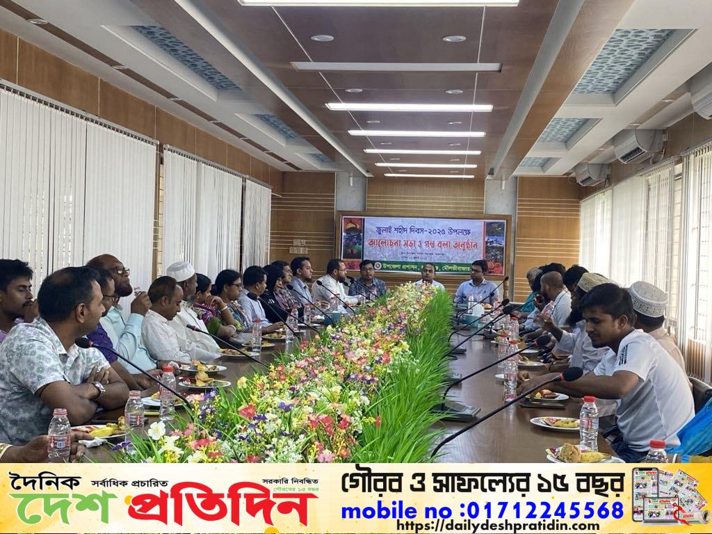 কমলগঞ্জে ‘জুলাই শহীদ দিবস’ উপলক্ষে আলোচনা সভা অনুষ্ঠিত