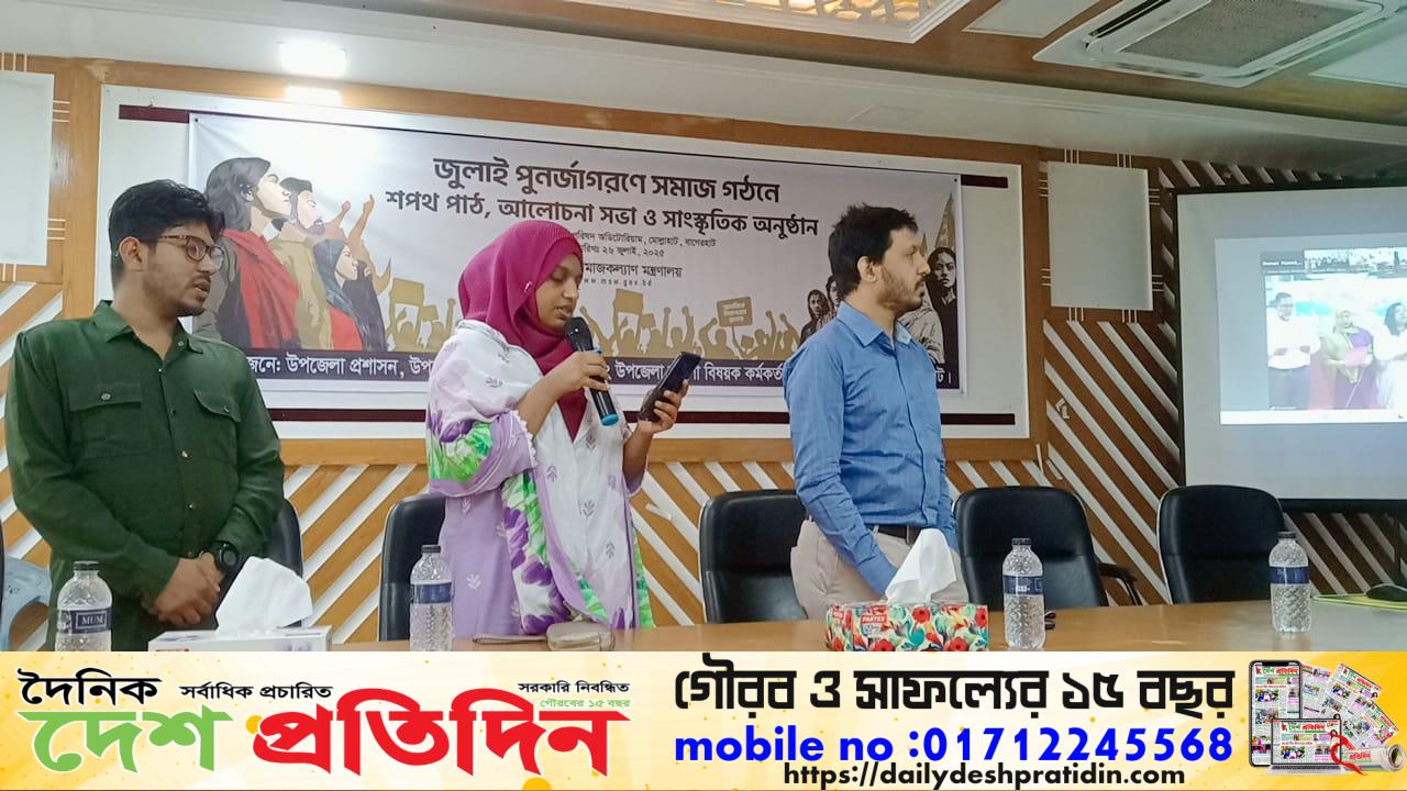 মোল্লাহাটে “জুলাই পুনর্জাগরণে শপথ পাঠ, আলোচনা সভা ও সাংস্কৃতিক অনুষ্ঠান”