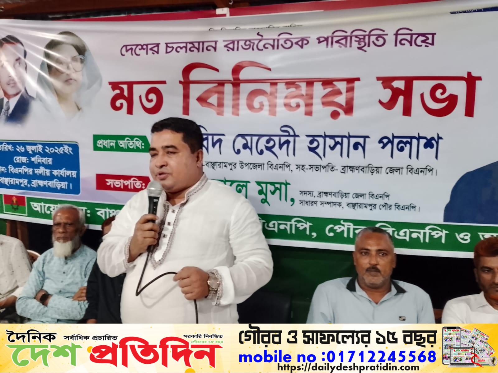 দেশের চলমান রাজনৈতিক পরিস্থিতি নিয়ে মতবিনিময় সভায় কৃষিবিদ পলাশ এ নিয়ে “বাঞ্ছারামপুরে যে কোনো অশুভ শক্তিকে প্রতিহত করা হবে” বলে বক্তব্য প্রধান করে