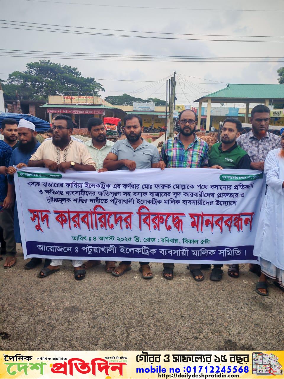 পটুয়াখালী বসাক বাজার এলাকায় এক ইলেকট্রনিক্স ব্যবসায়ীকে স্থানীয় সুদি কারবাড়ি রা জিম্মি করে তাকে শারীরিক ও মানসিক ভাবে হেনস্তা করায়। পটুয়াখালী সদর ইলেকট্রনিক্স মালিক সমিতির উদ্যোগে মানববন্ধন